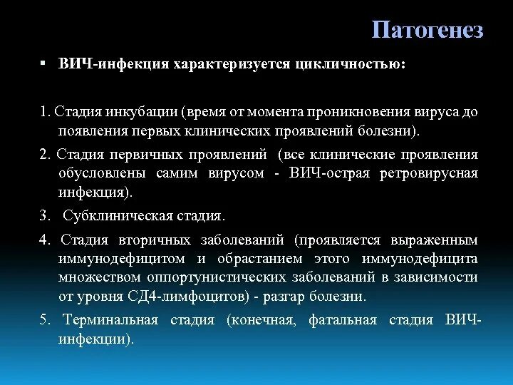 Вич инфекция стадия спид. Патогенез ВИЧ инфекции. Стадии патогенеза ВИЧ инфекции. Патогенез ВИЧ инфекции схема. ВИЧ патогенез кратко.