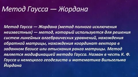 Метод джордано гаусса