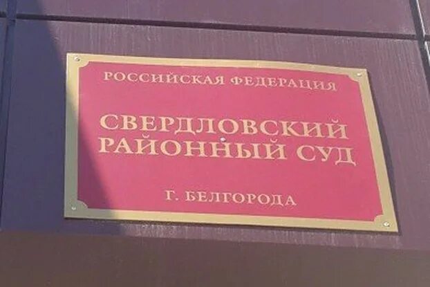 Районный суд Белгород. Свердловский суд Белгород. Районный суд Белгородского района. Белгородский районный суд, Белгород.