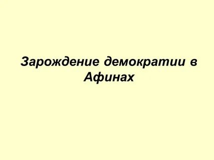 Демократия в афинах факты