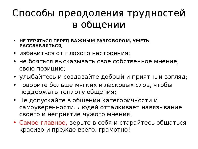 Преодоление трудностей общения