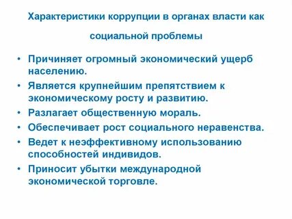 Характеристика коррупции