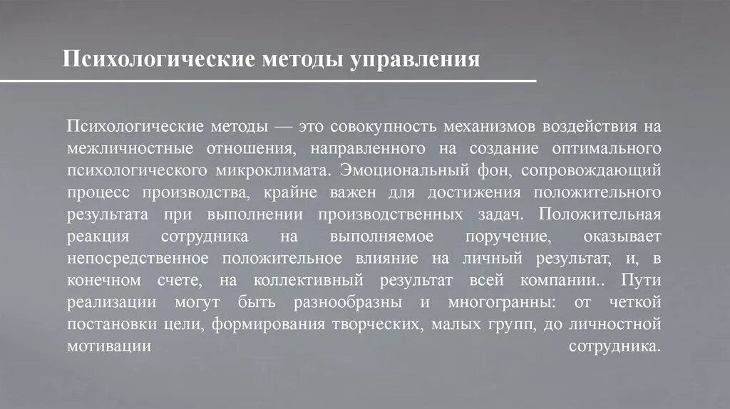 Психологические методы. Психологические методы управления. Психологические методы это мет. Методики психологического управления. К социально психологическим управления относятся