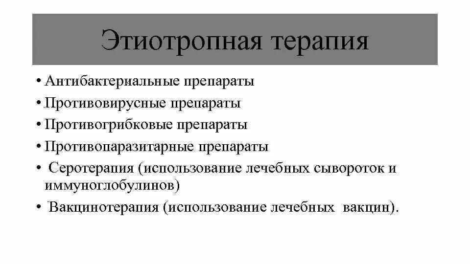 Средства этиотропного лечения. Этиотропная терапия препараты. Этиотропные антибактериальные препараты. Этиотропная антибактериальная терапия. Этиотропные противовирусные препараты.