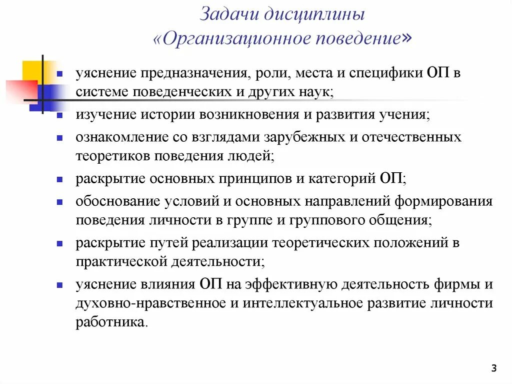 Задачи организационного поведения. Цели и задачи организационного поведения. Цели дисциплины организационное поведение. Предмет и задачи организационного поведения.. Цель организационного поведения