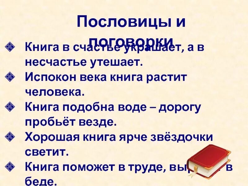 Пословицы о книге 1 класс. Пословица испокон века. Пословицы и поговорки о книге. Пословицы о книгах. Пословица испокон века книга растит человека.