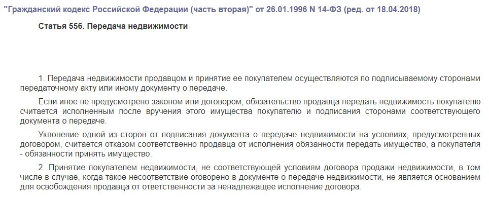 556 гк рф передача недвижимости. Передаточный акт 556 ГК РФ. Ст. 556 гражданского кодекса РФ. Статья 556 гражданского кодекса РФ передаточный акт. Ст 556 ГК РФ действующая.