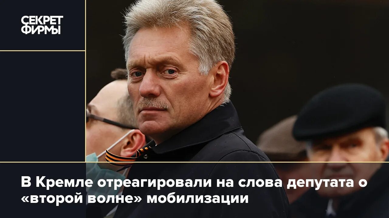 Песков: разговоры о второй волне мобилизации в Кремле не ведутся. Бородай депутат Госдумы. Песков про первую мобилизацию. Песков Бородай. Вероятность мобилизации в 2024 после выборов россии