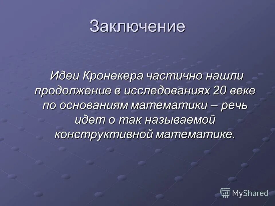 Мысль заключенная в произведении