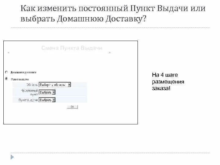 Как поменять телефон в вб. Как изменить пункт выдачи. КПК поменять пункт ввдачи. Как в ВБ поменять пункт выдачи заказов. Как на ВБ изменить пункт выдачи заказа.