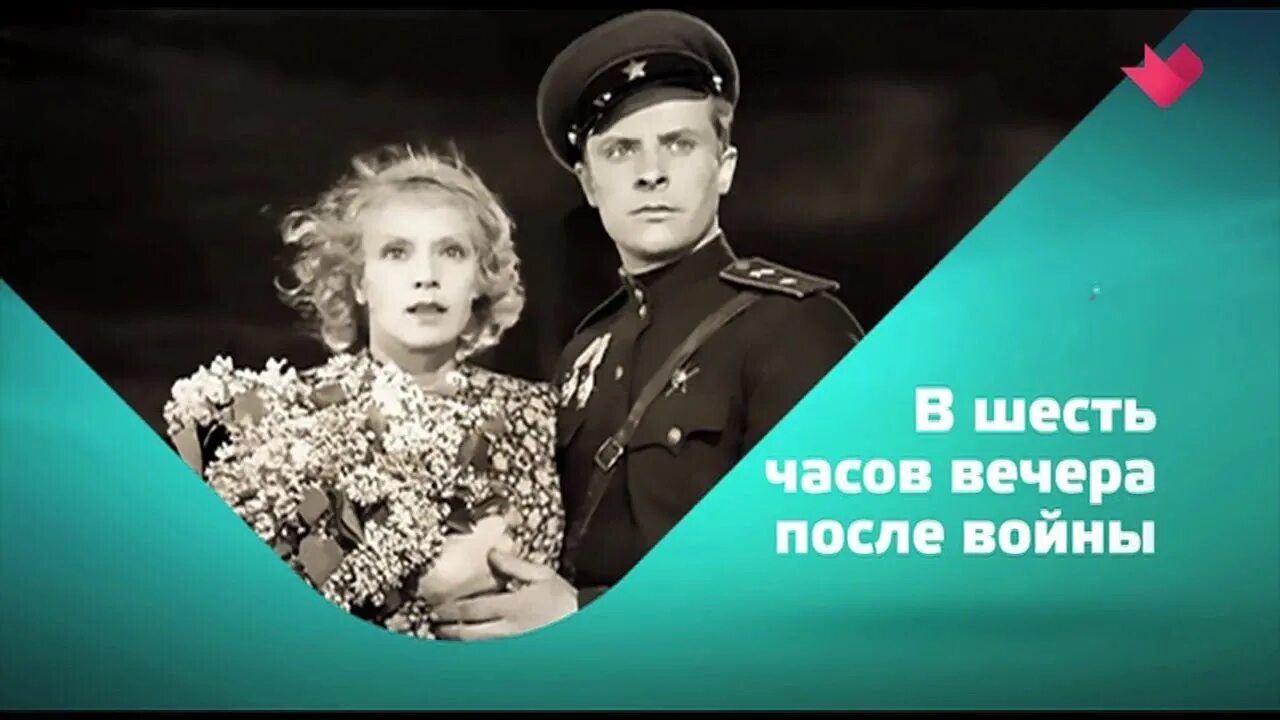 В шесть часов вечера после войны 1944. «В шесть часов вечера после войны» (реж. И. А. Пырьев, 1944. После 9 часов вечера