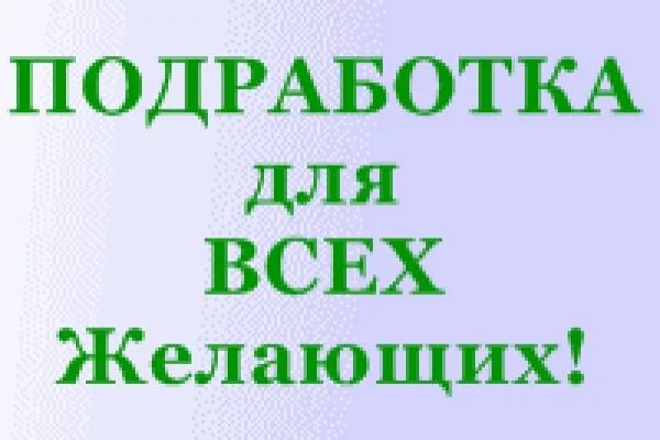 Работа подработка. Подработка рисунок. Работа с оплатой ежедневно. Подработка с выплатой каждый день. Ежедневные выплаты нижний