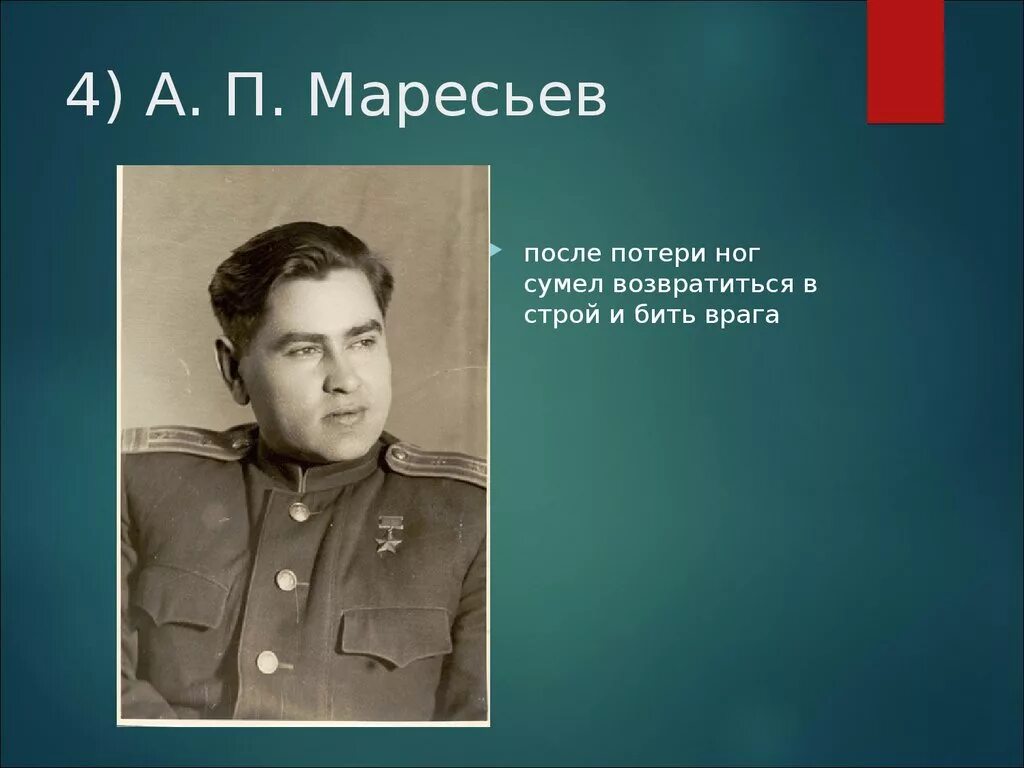 Алексей маресьев повесть о настоящем. Алексей маресьев после ампутации. Опера маресьева. Портрет алексея маресьева летчика. Сергей аркадьевич герой советского союза алексей маресьев.