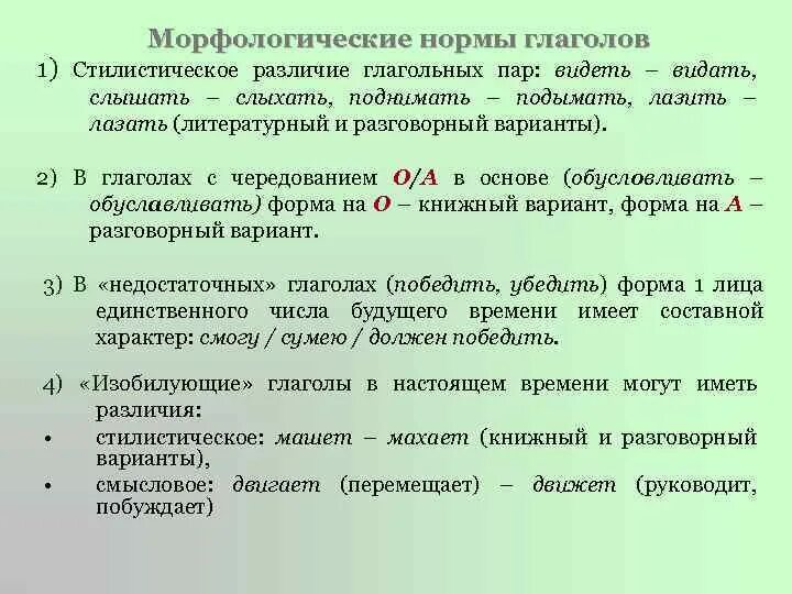 Образование грамматических норм. Грамматические нормы в образовании форм глаголов. Морфологические нормы глаголов. Нормы употребления глаголов. Морфологические нормы глаголов и глагольных форм.