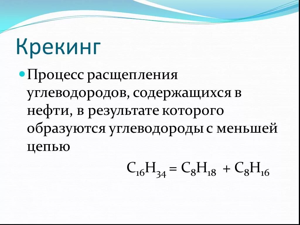 Крекинг нефти химический процесс. Химические реакции крекинга нефти. Формула процесса термический крекинг. Термический крекинг нефти формула.