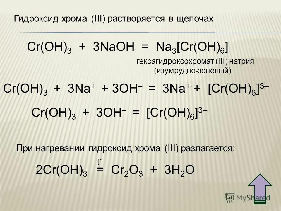 Оксид хрома 6 реакции. Гидроксид зрома 3 + гидроксид наьрий. Гидроксид хрома плюс щелочь. Оксид хрома 3. Формула веществ гидроксид хрома 3.
