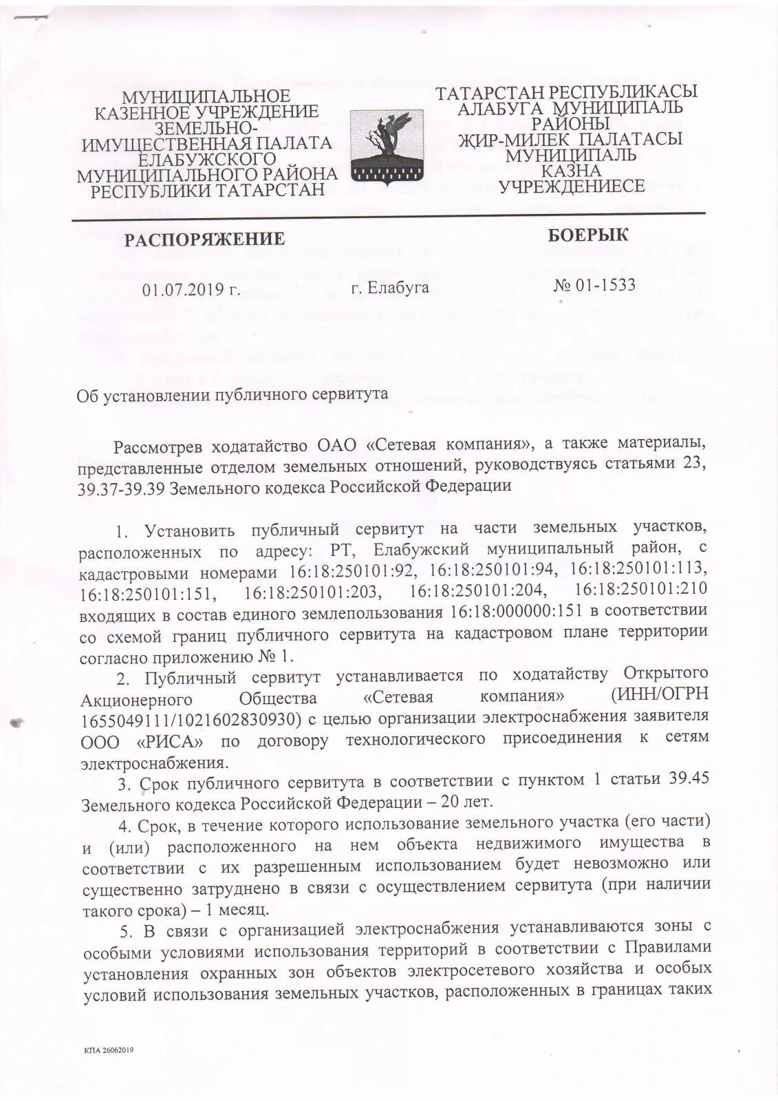 Постановление сервитут. Ходатайство об установлении публичного сервитута. Постановление об установлении публичного сервитута. Публичный сервитут образец постановления. Постановление об установлении публичного сервитута.