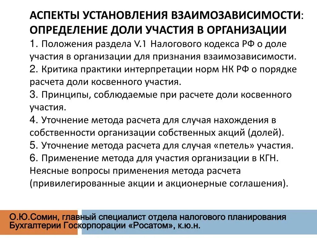 Взаимозависимыми в целях налогообложения. Взаимозависимые лица НК РФ. Взаимозависимые лица определение. Взаимозависимость НК РФ. Статья 105.1 НК РФ взаимозависимые лица.