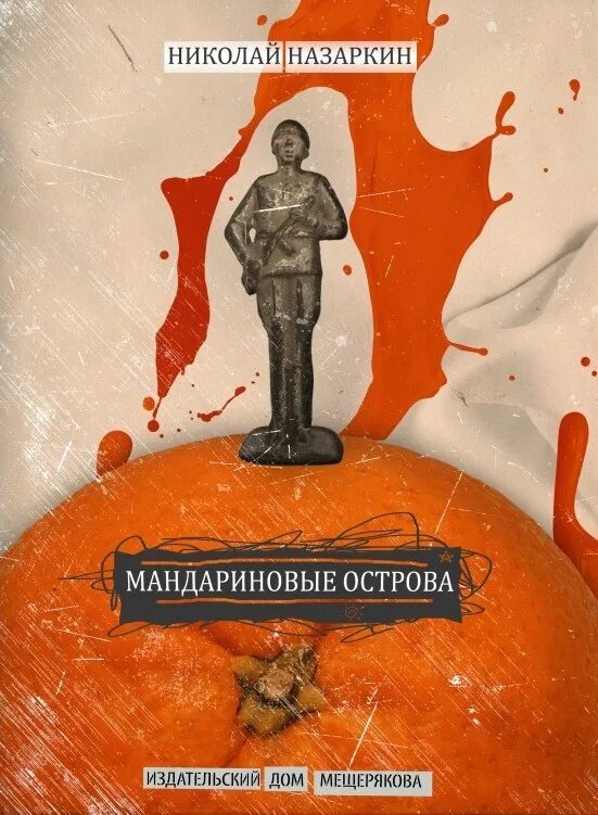 Повесть остров читать. Мандариновые острова Назаркин книга.