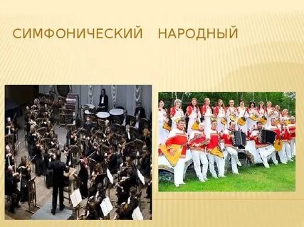 Название музыкальных оркестров