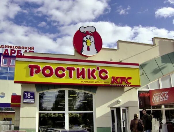 Ростикс барнаул каталог. Ростикс 2005. Ростикс бибирево 2000. Ростикс барнаул каталог. Куриный великан ростикс.