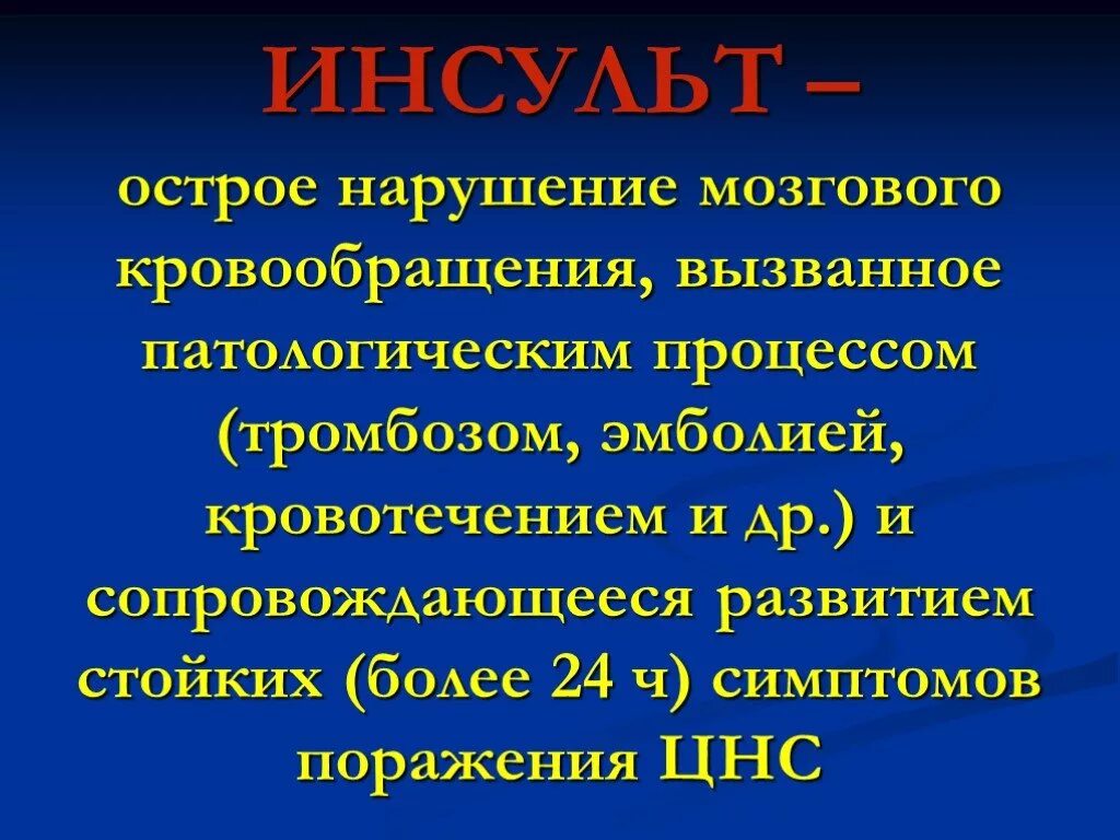 Острые нарушения головного кровообращения. ОНМК. ОНМК презентация. Острые нарушения мозгового кровообращения неврология. ОНМК неврология.