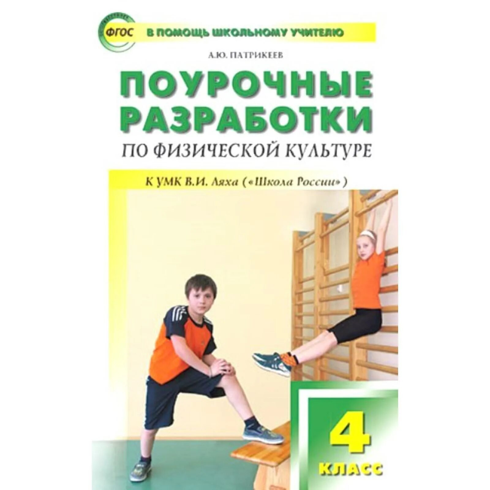 Фгос физкультура 2 класс лях. Методические рекомендации. Поурочные разработки физическая культура. И. Учебно методический комплекс по физкультуре.