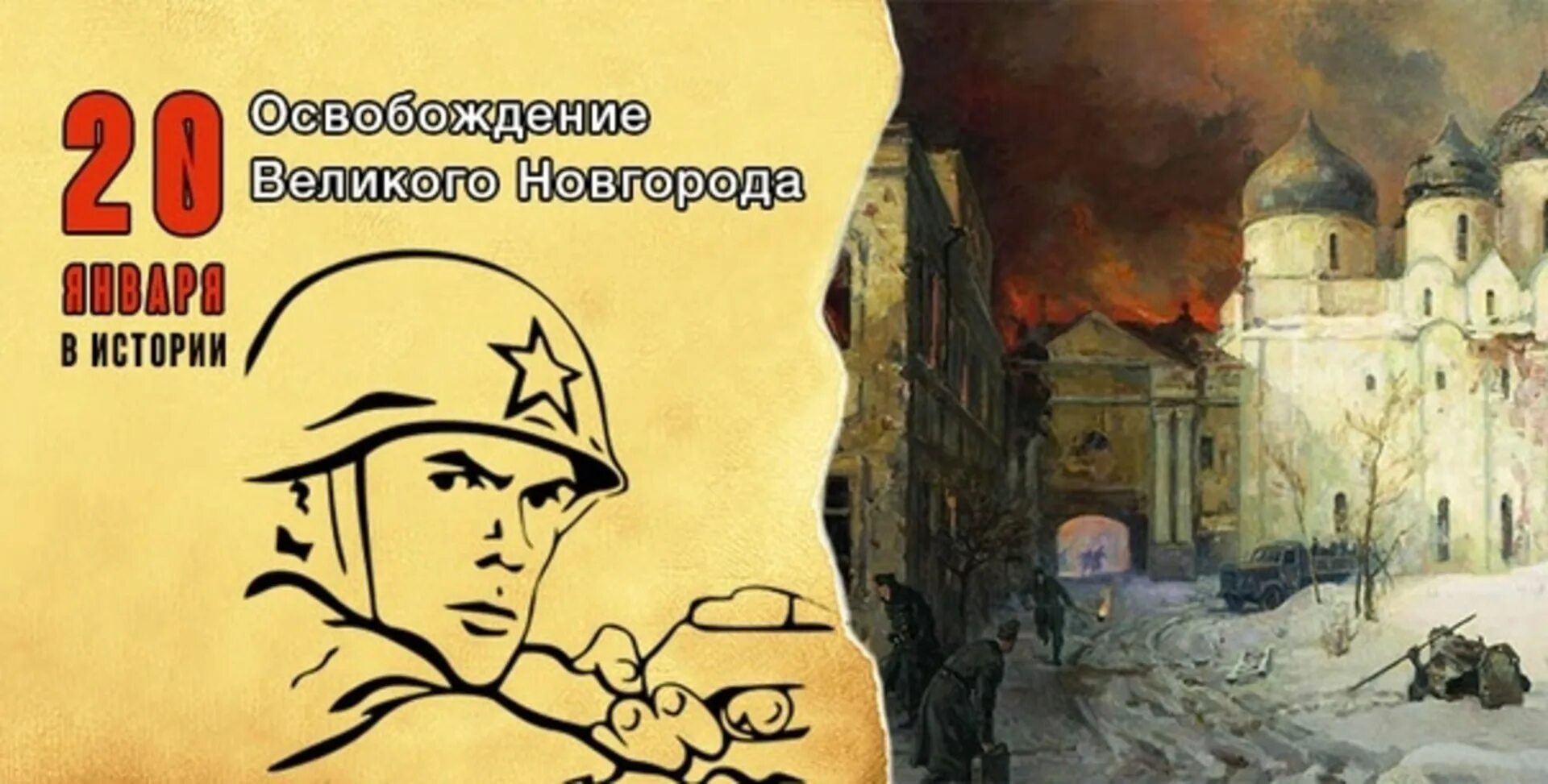 80 лет со дня освобождения новгород. Освобождение Великого Новгорода 20 января. Освобожденный Новгород 1944. Красная армия освободила Великий Новгород от фашистских захватчиков. 20 Января 1944 в освобожденном Новгороде.