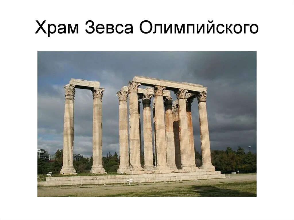 храм зевса – кирена, ливия. архитектура в древней греции храм зевса. храм зевса в греции. храм зевса олимпийского является свидетельством величия. 2 в.