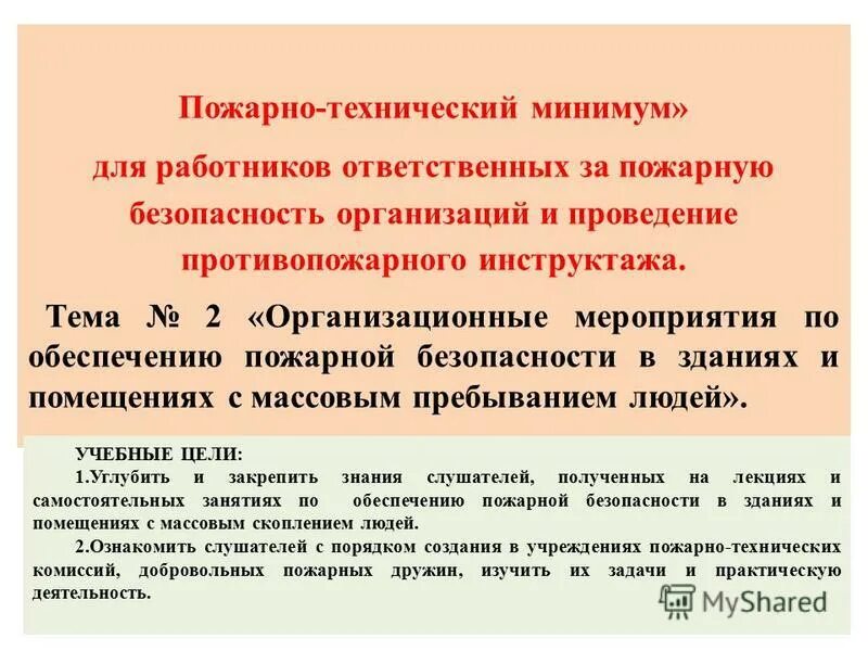 Проведение пожарно технического минимума в организации. Проведение пожарно технического минимума в организации