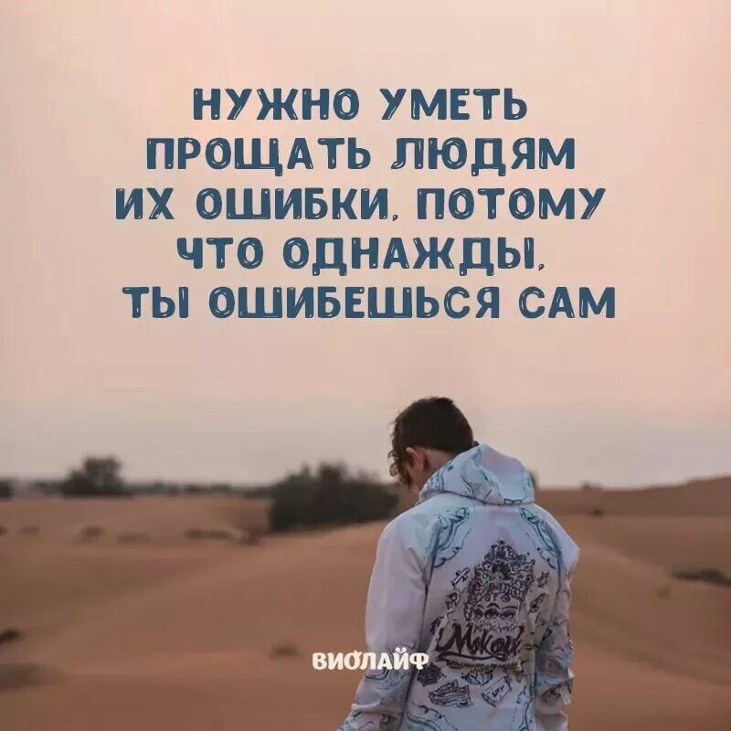 Не будет прощено никому. Нужно прощать друг друга. Надо уметь не прощать. Нужно уметь прощать людей. Надо прощать людей цитаты.