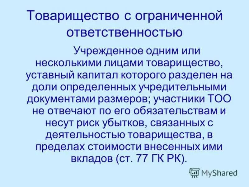 С ограниченной ответственностью а также. Товарищество с ограниченной ОТВЕТСТВЕННОСТЬЮ. Что такое ТОО (товарищество с ограниченной ОТВЕТСТВЕННОСТЬЮ )?. Ограниченное товарищество. Ответственность товарищества.