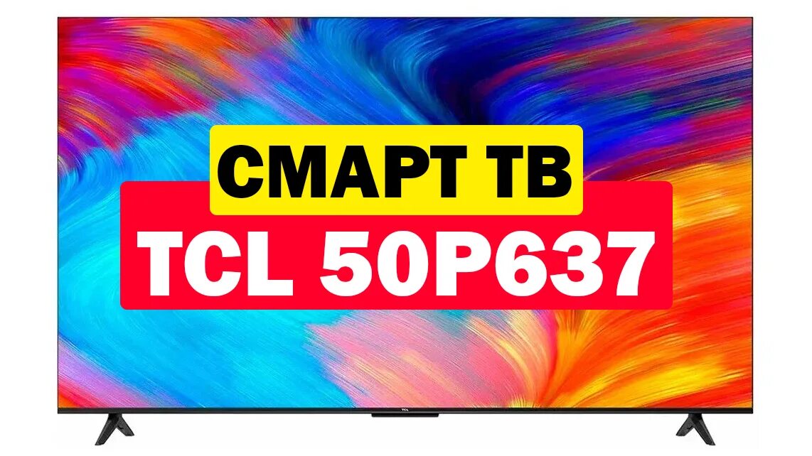 Телевизор 50 tcl 50p637. TCL 50p637. Телевизор TCL 50p637. TCL 65p637 2022. TCL 50p637 2022 HDR, led.