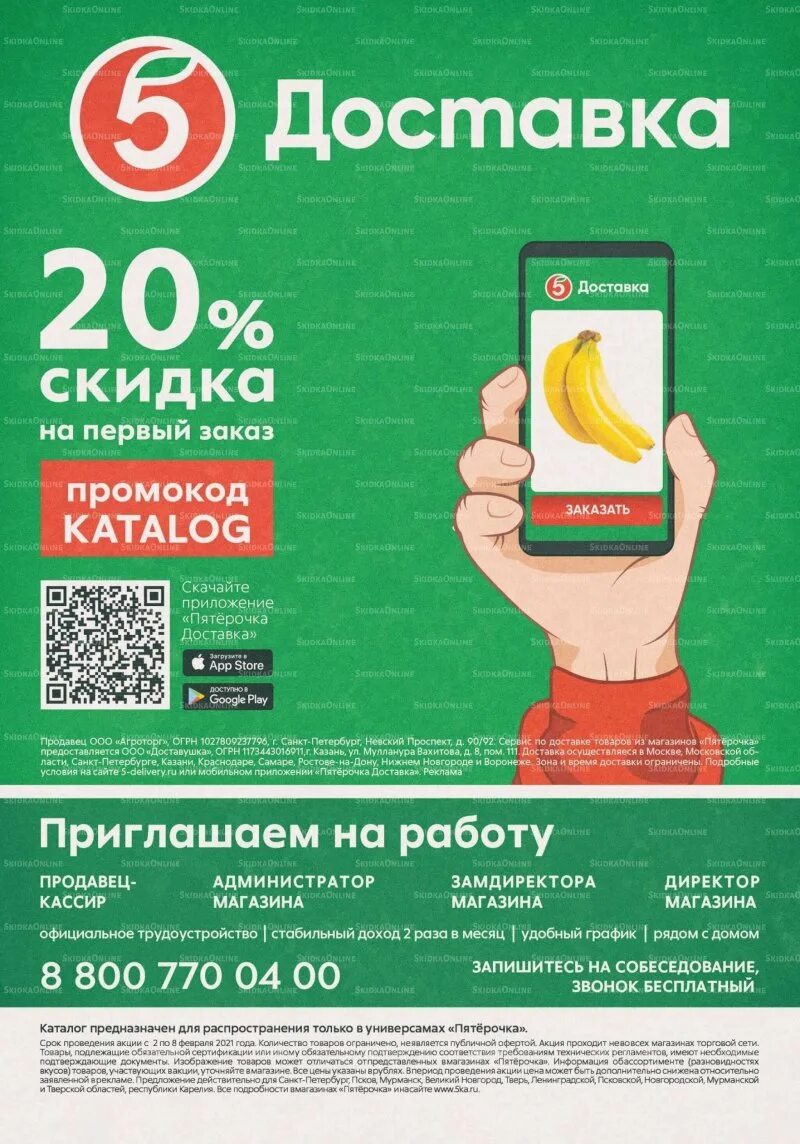 Пятерочка со 2 января. Пятерочка. пятерочка доставка реклама. промокоды пятерочка. пятерочка доставка.