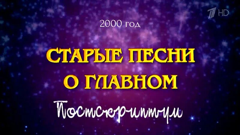 Старые песни о главном 1996. Плакат старые песни о главном. Старые песни о главном орт. Старые песни о главном картинки. Старые песни о главном афиша.