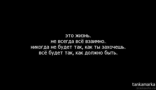 Это было есть и будет. Все так Каа должн о быть. Взоимно всё должно быть. В жизни не всегда происходит так как хочется. Все взаимно.