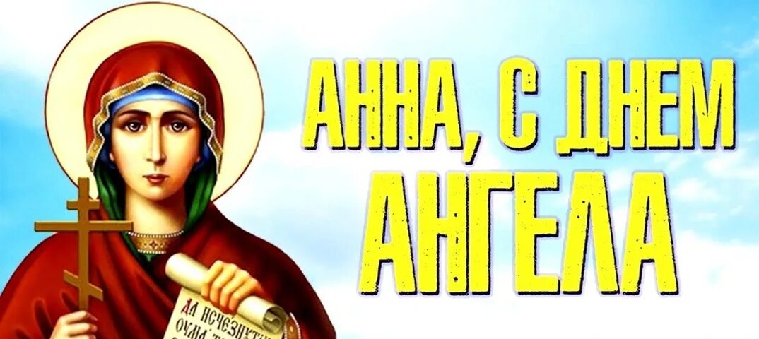 День святой анны 22 декабря. Именины анны 2024 году по православному. Открытки с именинами анны. Открытки с днём ангела анны. Именины анны 2024 году по православному.