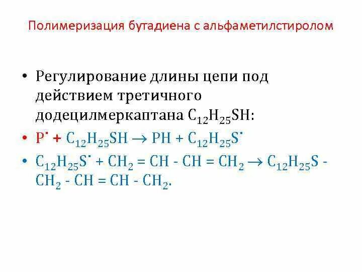 Катионная полимеризация бутадиена-1.3. Реакция полимеризации дивинила. Полимеризация бутадиена 1.3. Полимеризация альфаметилстирола. Дивинил вступает в реакцию