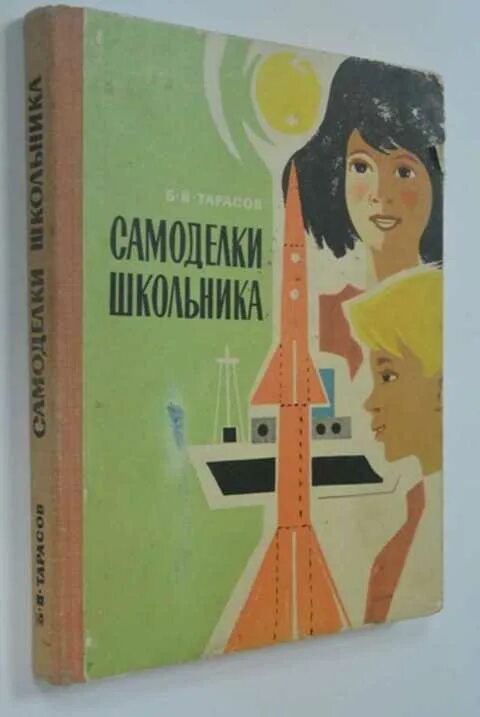 Тарасов б г. Самоделки школьника книга СССР. Книга самоделки школьника. Советская книжка самоделки школьника. Тарасов б.в. самоделки школьника.