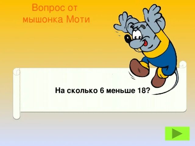 6 меньше 18 в