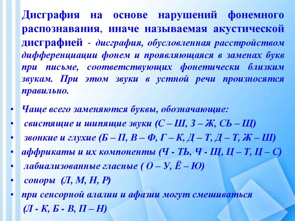 Определение дисграфии. Дисграфия. Дисграфия на основе фонемного распознавания. Дисграфии на основе нарушения фонемного распознавания. Дисграфия это нарушение.