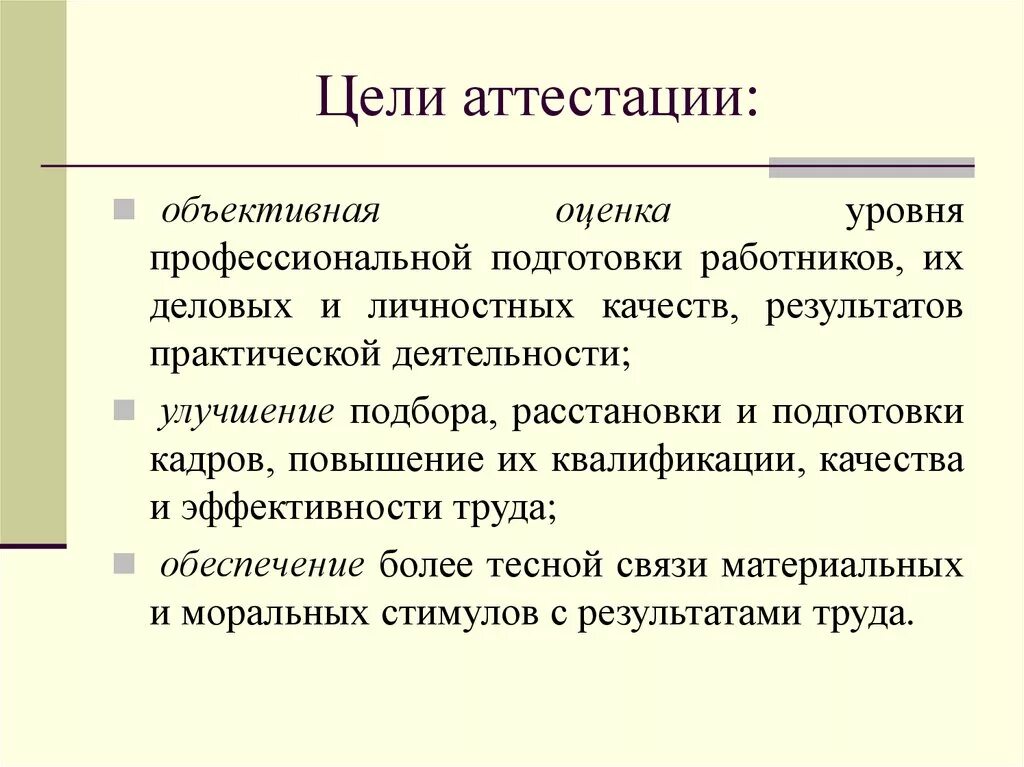 Цель аттестации. Цели аттестации персонала. Основные цели аттестации. Перечислите цели аттестации.