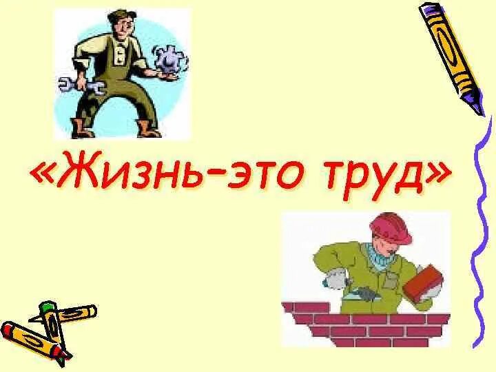 Значение труда в жизни человека 3 класс. Труд это жизнь. Труд это жизнь картинки. Детям о труде. Труд надпись.