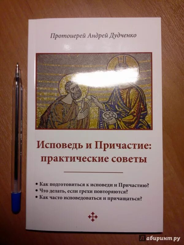 Книга подготовка к исповеди и причастию. Книга Исповедь и Причастие. Книга о исповеди для священников. Как приготовиться к исповеди и причастию книга. Как приготовиться к исповеди и причастию