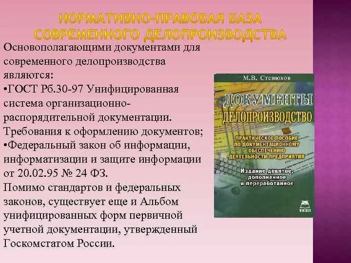 Регламентация современного делопроизводства. Современное делопроизводство в РФ. Современное делопроизводство документы. Современный этап делопроизводства.