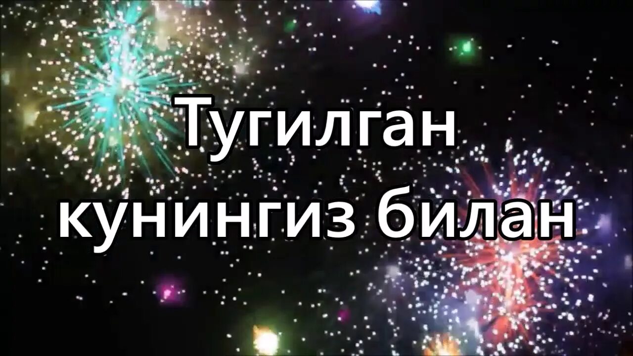 Тугилган кунига. Тугилган кунингиз билан. Тугилган кунингиз Билайн. Акатугилган куниз билан. Тугулган кунгиз билан таб.