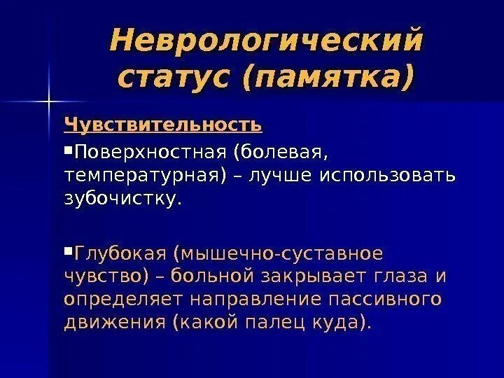 Неврологический статус больного. Неврологический стат. Неврологический статут. Нормальный неврологический статус. Неврологический статус пациента.