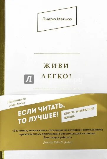 Жить легко читать. Эндрю Мэтьюз. Психология руки книга Эндрю. Мэтьюз, Эндрю. Будьте хорошим другом.