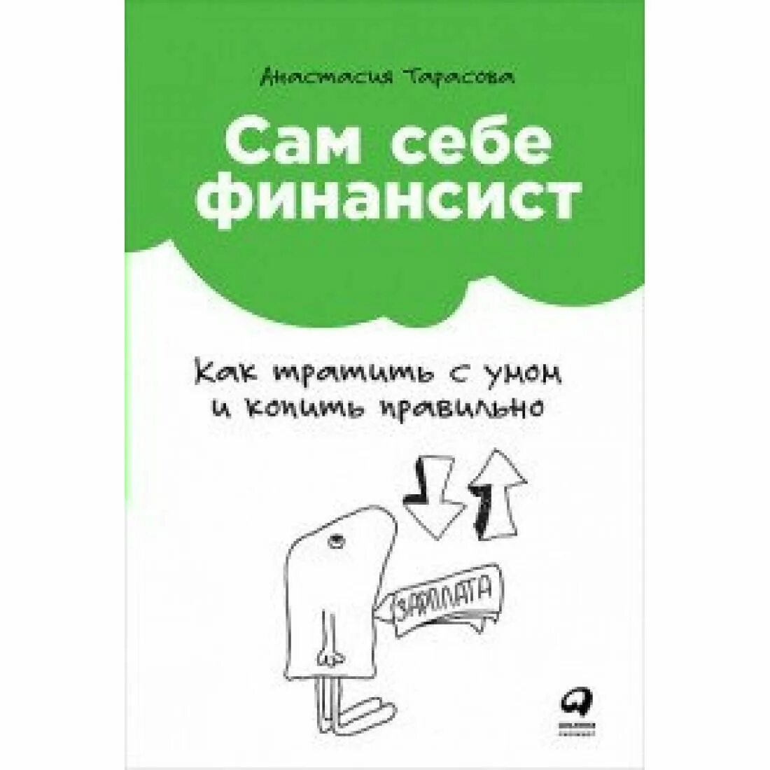 Потрать с умом. Сам себе финансист. Тарасова сам себе финансист. Сам себе финансист книга.