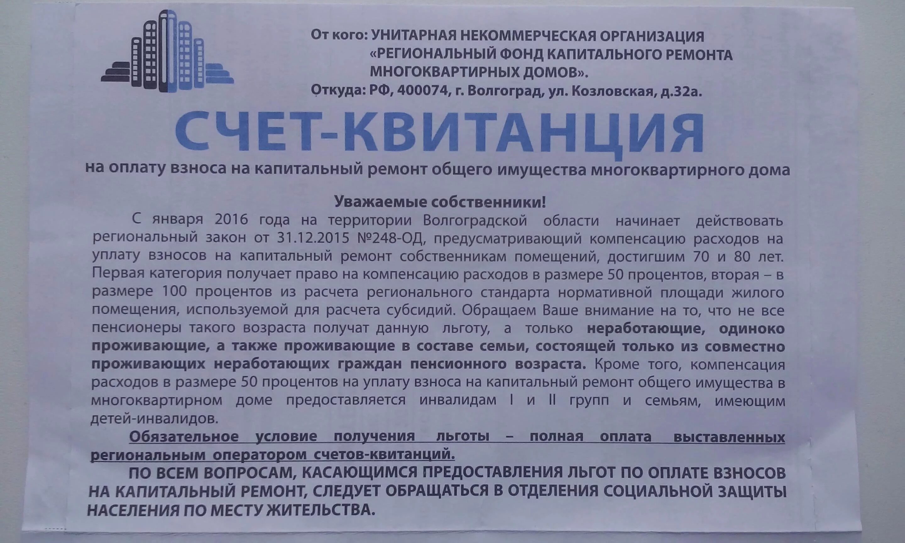 Компенсация взносов на капитальный ремонт. НКО фонд капитального ремонта. Капремонт МКД. Оплата в фонд капитального ремонта многоквартирных домов.